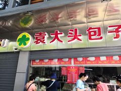 门面-袁大头包子(光华路店)