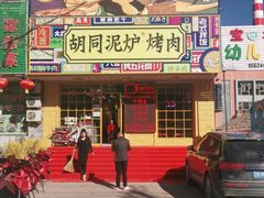 -胡同泥炉烤肉(建平店)