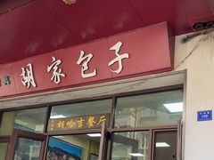-胡家包子·清真(大众巷店)