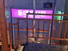 -入火韩国烤肉(凯旋广场店)