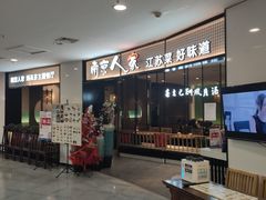 -南京人家(盛京大奥莱店)