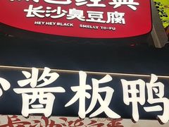 -黑色经典臭豆腐·湖南特产(太平街口店)