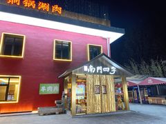 -南门四季铜锅涮肉(大屯·北苑店)