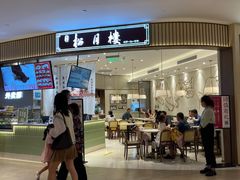 门面-春风松月楼(七宝万科店)