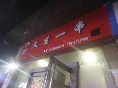 门面-岳文生烧烤