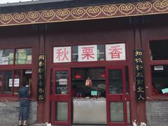 门面-秋栗香(地安门店)