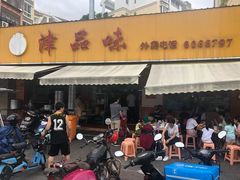 门面-津品味小吃(大学湾店)