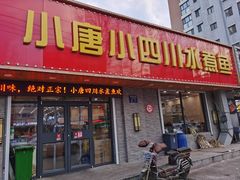 门面-小唐小四川水煮鱼(北三路店)