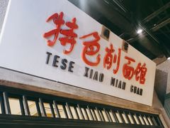 门面-楠火锅(太古里总店)