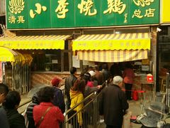 门面-小李烧鸡(西北角总店)