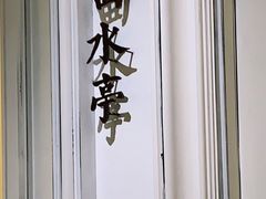 -城南往事(滨江世茂店)