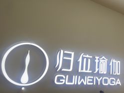 -归位瑜伽&归位普拉提