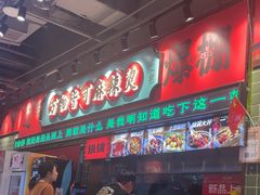 -文立新麻辣烫(合生汇21街区店)