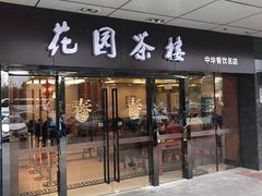 门面-花园茶楼(兴城西路店)