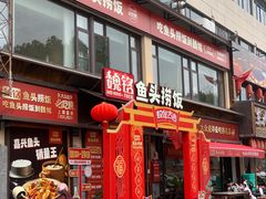 -魏铭鱼头捞饭(晋阳路店)