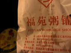 -福苑粥铺(长春大街店)