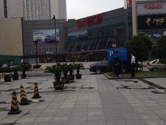 iphone_upload_pic-万达广场(无锡滨湖店)