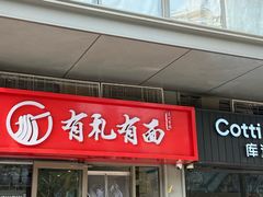 -有礼有面(知春路店)