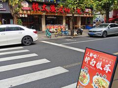 -张太婆老妈蹄花川菜馆·中华餐饮老字号(望平街店)
