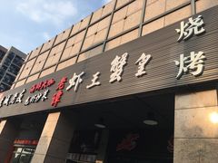 门面-老谭虾王蟹皇·龙虾·烧烤(蝴蝶湾店)