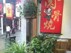 -赵元章肉骨烧(山塘街店)
