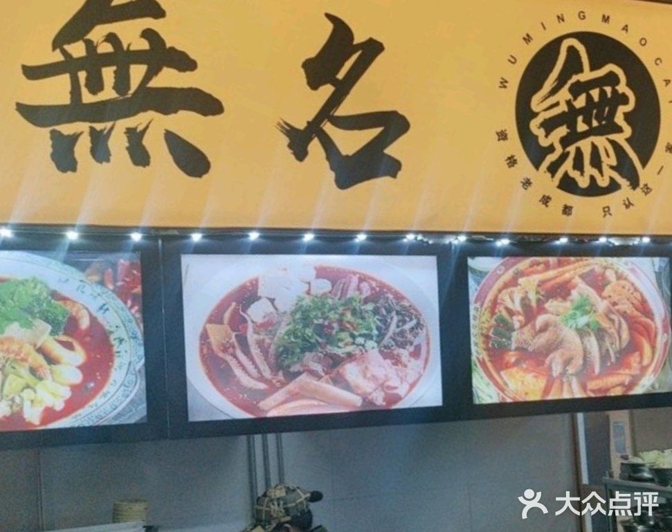 我爱冒菜
