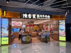 -陳香貴·兰州牛肉面(上海长风大悦城店)