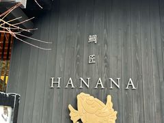 -鯛匠 HANANA