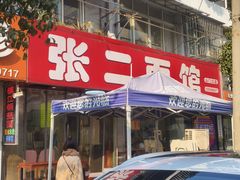 -张二面馆(山门口店)