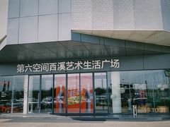 -第六空间家居电器超级Mall(西溪店)
