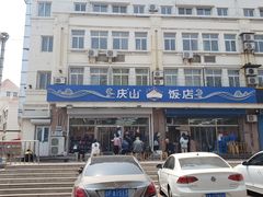 -北戴河庆山饭店·海鲜砂锅粥(北戴河黑石路店)