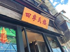 -四季民福烤鸭店(前门廊房二条店)