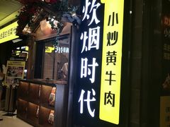 门面-炊烟小炒黄牛肉(中心印象城店)