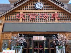 -汉宫汤泉汗蒸洗浴(五四广场店)