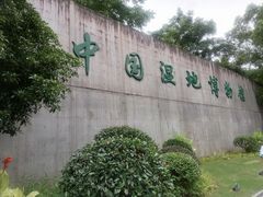 -中国湿地博物馆