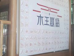 -木王宴语·野生鲜菌火锅(玉河店)