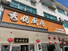 -秀妈厨房(灰汤老店)