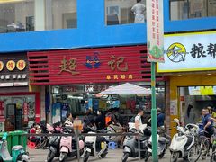 -超记粉店(阜民店)