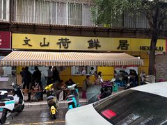 -文山荷鲜居(翠湖店)
