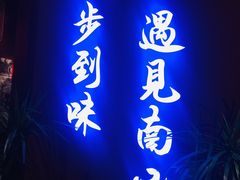 门面-南山八号火锅(曲江创意谷店)
