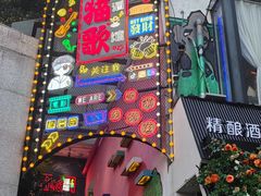 -长沙猫歌音乐餐厅(湖南女子大学店)