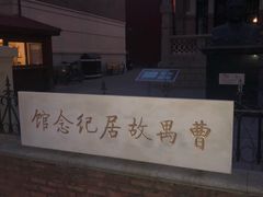 -曹禺故居纪念馆