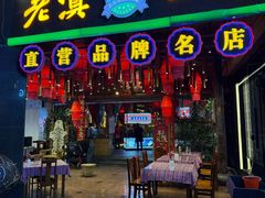 -老滇山寨•云南特色菜•地方菜•民族风情歌舞表演(金碧店)