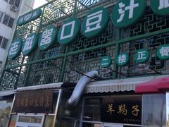-老磁器口豆汁店(天坛店)