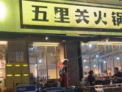 -五里关火锅(牛市口店)
