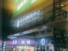 -新华贸购物中心(新华西道店)