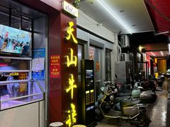 -周良天山牛杂城(天山路总店)
