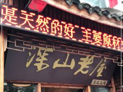 门面-深山老屋(国顺东路店)