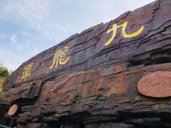 -九龙潭景区