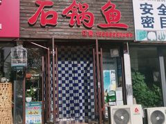 门面-一品鱻石锅鱼